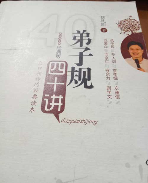 《弟子規四十講》