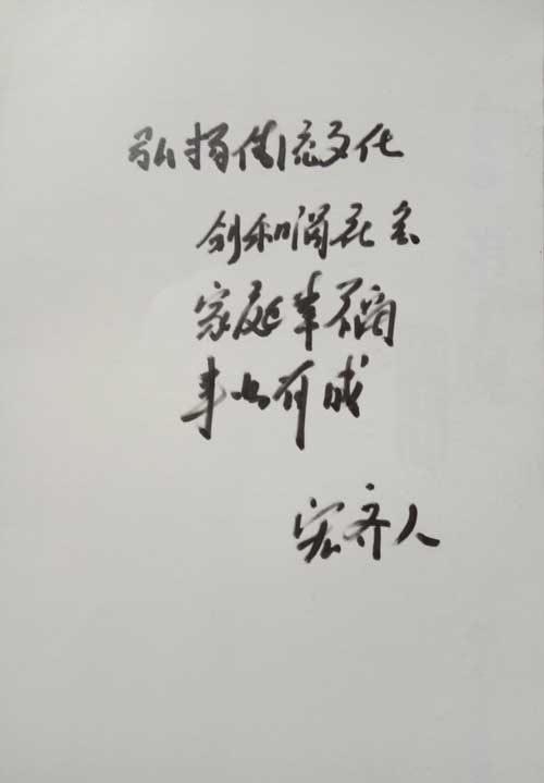 弘揚傳統文化、創各諧社會，家庭幸福，事業有成!