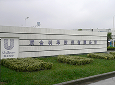 聯合利華（合肥）工廠