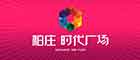 蕪湖柏莊時(shí)代廣場(chǎng)