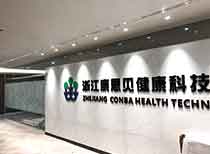 濱江康恩貝