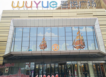 寧波鎮海吾悅廣場